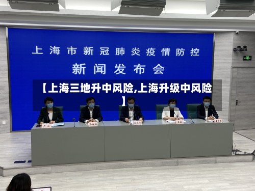 【上海三地升中风险,上海升级中风险】