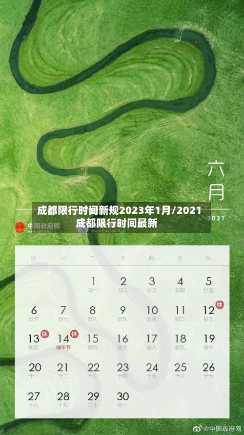 成都限行时间新规2023年1月/2021成都限行时间最新-第3张图片