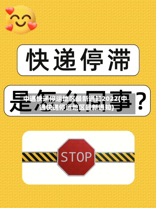 中通快递停运地区最新通知2022(中通快递停运地区最新通知)-第3张图片