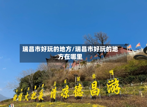 瑞昌市好玩的地方/瑞昌市好玩的地方在哪里-第3张图片
