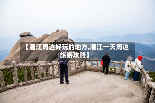 【潜江周边好玩的地方,潜江一天周边旅游攻略】