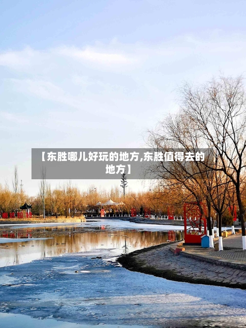【东胜哪儿好玩的地方,东胜值得去的地方】