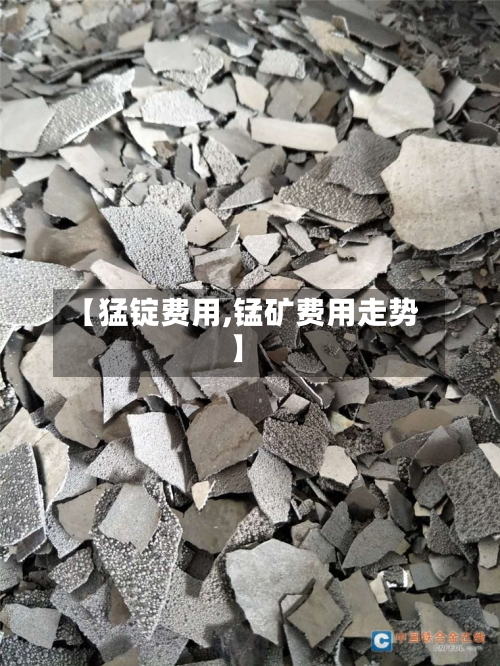 【猛锭费用,锰矿费用走势】