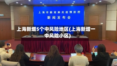 上海新增5个中风险地区(上海新增一中风险小区)