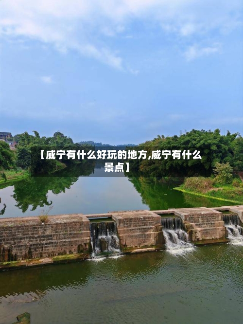 【威宁有什么好玩的地方,威宁有什么景点】-第1张图片