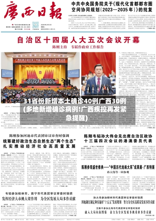 31省份新增本土确诊40例广西30例(多地新增确诊病例!广西疾控再发紧急提醒)