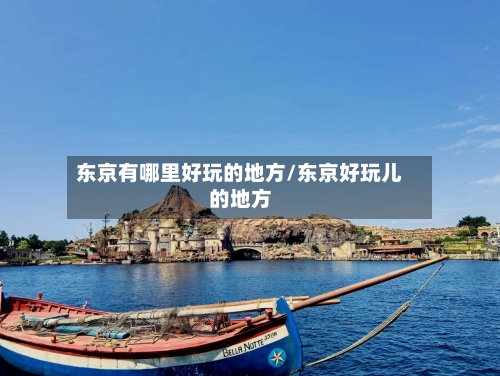 东京有哪里好玩的地方/东京好玩儿的地方-第2张图片