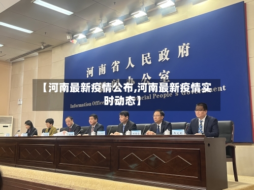 【河南最新疫情公布,河南最新疫情实时动态】-第2张图片
