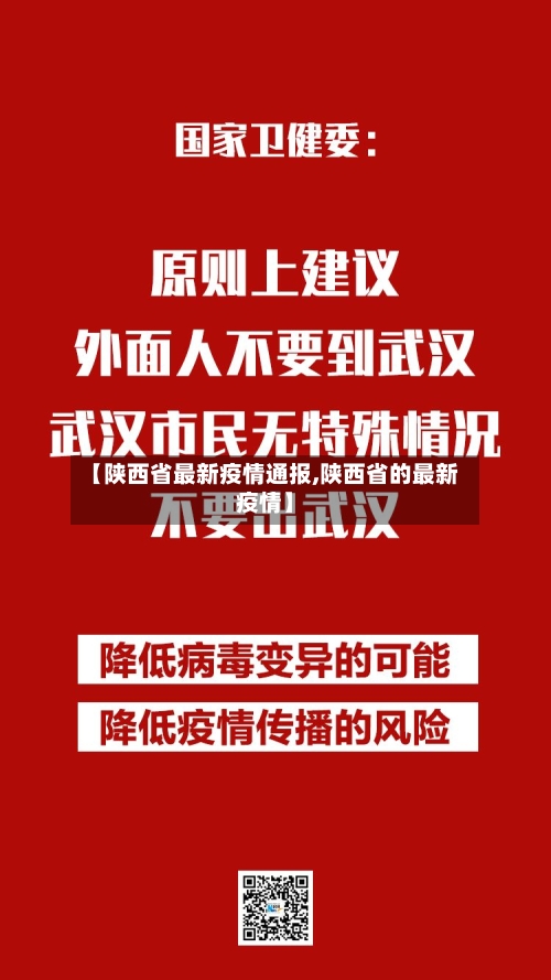 【陕西省最新疫情通报,陕西省的最新疫情】-第2张图片