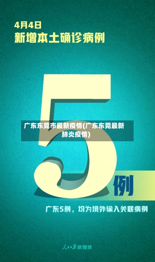 广东东莞市最新疫情(广东东莞最新肺炎疫情)-第3张图片