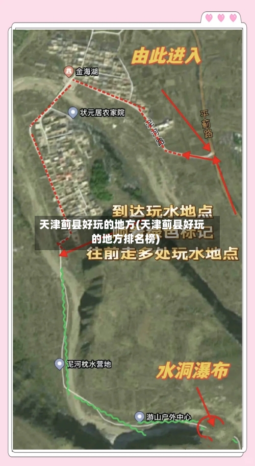 天津蓟县好玩的地方(天津蓟县好玩的地方排名榜)