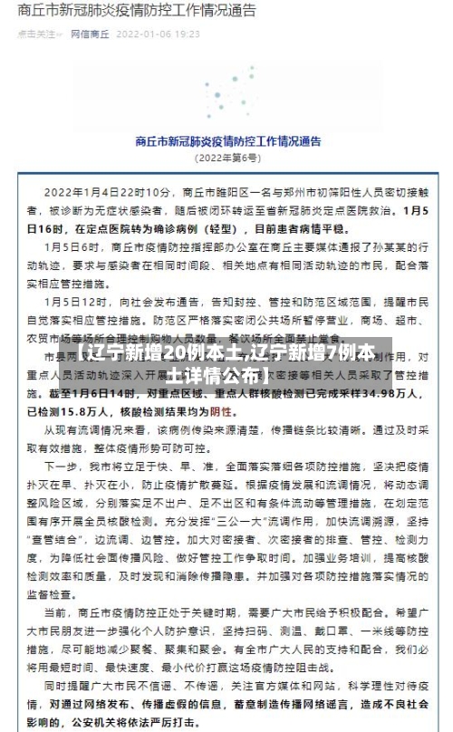 【辽宁新增20例本土,辽宁新增7例本土详情公布】-第3张图片