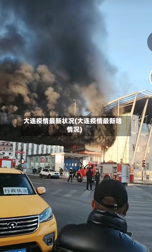 大连疫情最新状况(大连疫情最新啥情况)-第3张图片