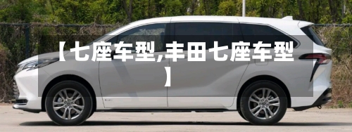 【七座车型,丰田七座车型】