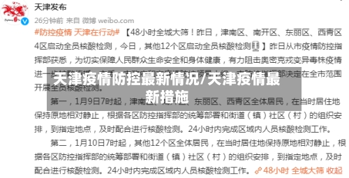 天津疫情防控最新情况/天津疫情最新措施