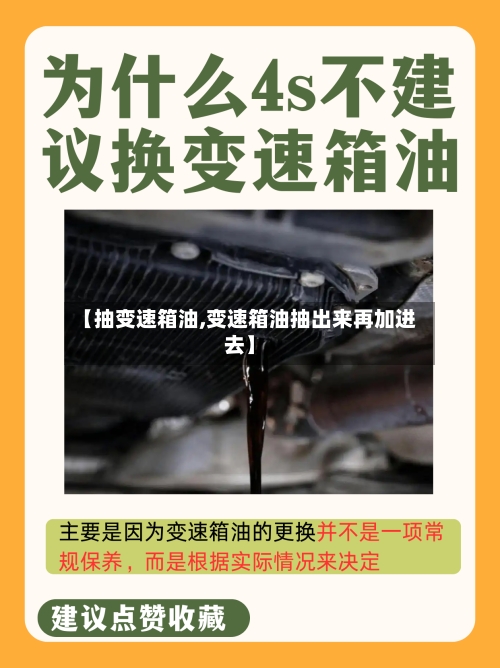 【抽变速箱油,变速箱油抽出来再加进去】-第3张图片