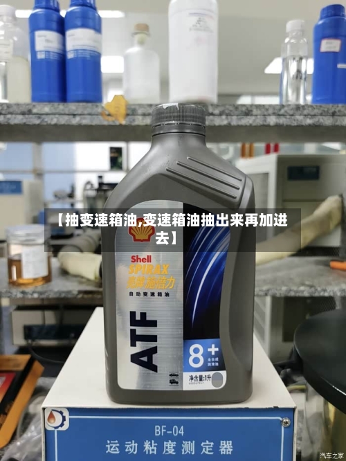【抽变速箱油,变速箱油抽出来再加进去】