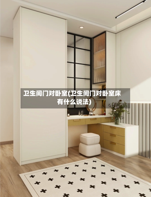 卫生间门对卧室(卫生间门对卧室床有什么说法)
