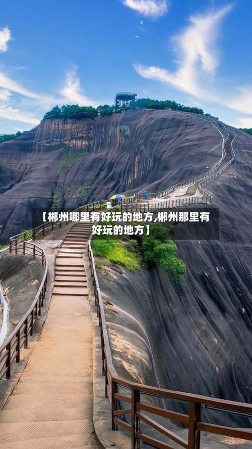 【郴州哪里有好玩的地方,郴州那里有好玩的地方】