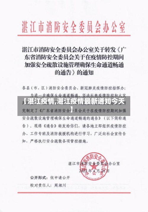 【湛江疫情,湛江疫情最新通知今天】-第1张图片