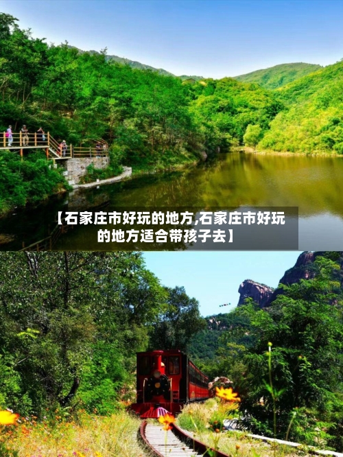 【石家庄市好玩的地方,石家庄市好玩的地方适合带孩子去】