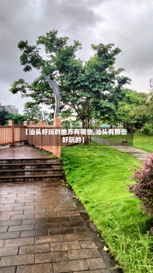 【汕头好玩的地方有哪些,汕头有那些好玩的】-第2张图片