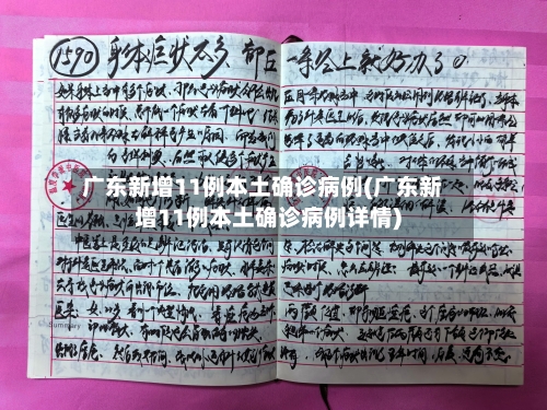 广东新增11例本土确诊病例(广东新增11例本土确诊病例详情)
