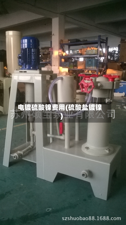 电镀硫酸镍费用(硫酸盐镀镍)-第1张图片