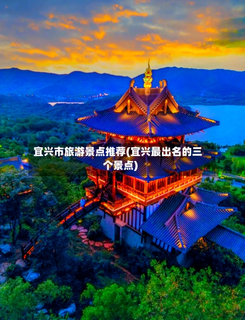 宜兴市旅游景点推荐(宜兴最出名的三个景点)-第1张图片