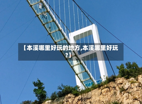 【本溪哪里好玩的地方,本溪哪里好玩?】-第3张图片
