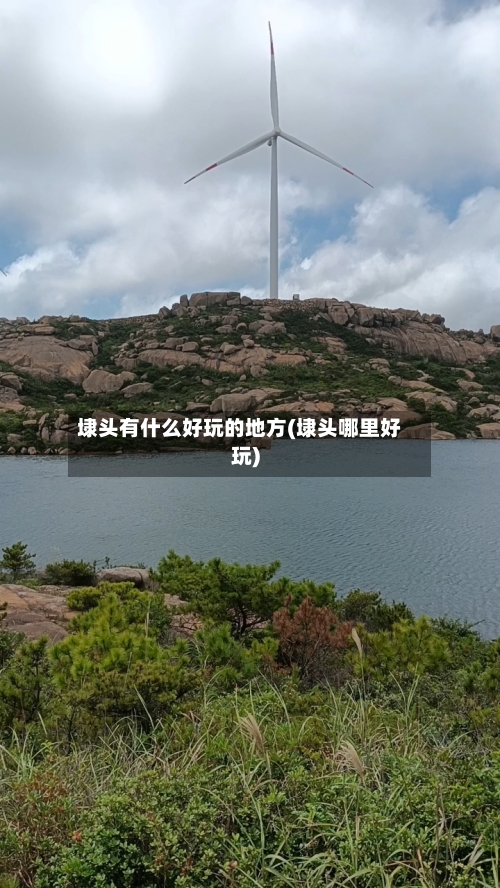 埭头有什么好玩的地方(埭头哪里好玩)-第3张图片