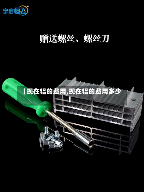 【现在铝的费用,现在铝的费用多少】-第2张图片