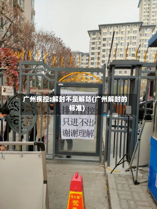 广州疾控:解封不是解防(广州解封的标准)-第2张图片