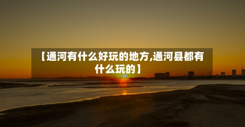 【通河有什么好玩的地方,通河县都有什么玩的】-第2张图片