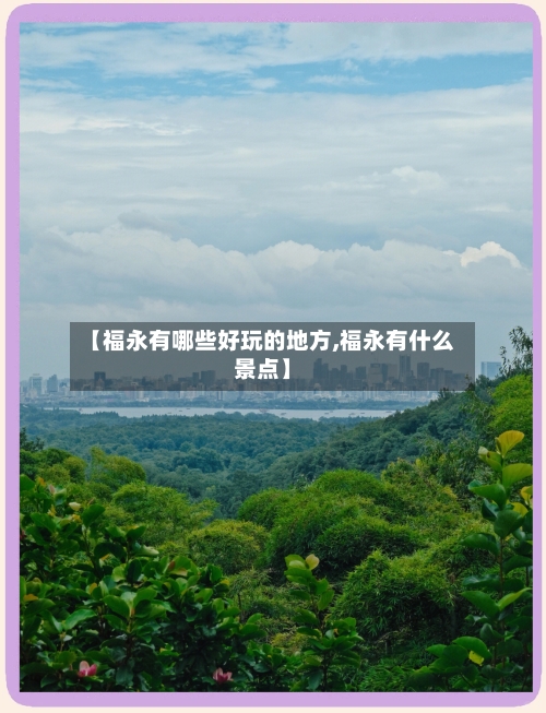【福永有哪些好玩的地方,福永有什么景点】-第1张图片