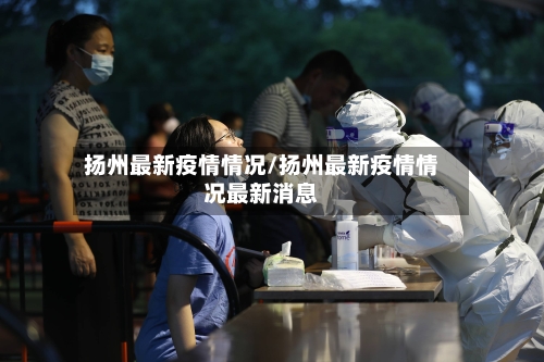 扬州最新疫情情况/扬州最新疫情情况最新消息-第1张图片