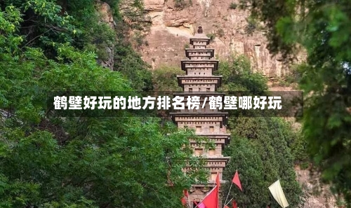 鹤壁好玩的地方排名榜/鹤壁哪好玩-第2张图片