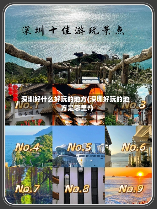 深圳好什么好玩的地方(深圳好玩的地方是哪里?)-第1张图片