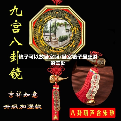镜子可以放卧室吗/卧室镜子最旺财的三处-第2张图片