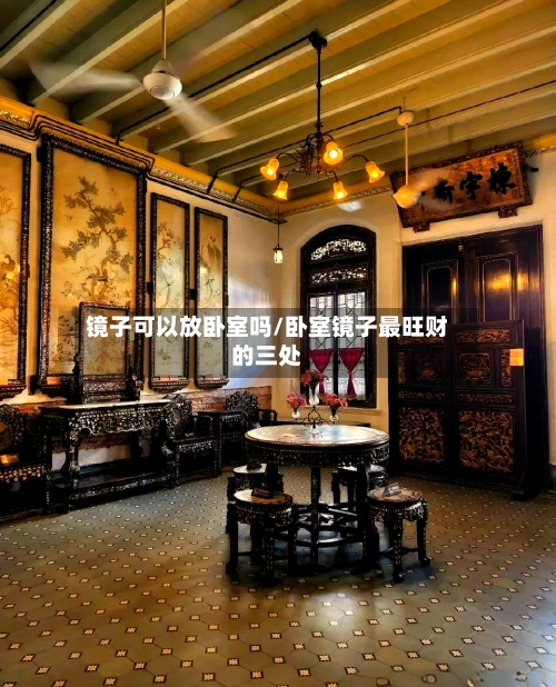 镜子可以放卧室吗/卧室镜子最旺财的三处-第3张图片