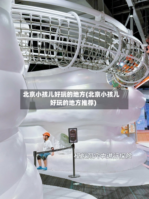 北京小孩儿好玩的地方(北京小孩儿好玩的地方推荐)-第1张图片
