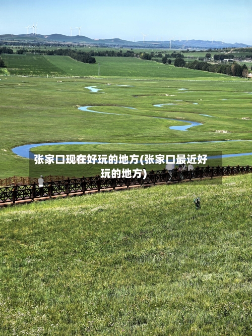张家口现在好玩的地方(张家口最近好玩的地方)-第1张图片