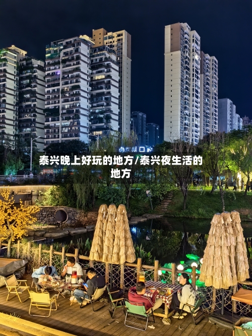 泰兴晚上好玩的地方/泰兴夜生活的地方-第2张图片