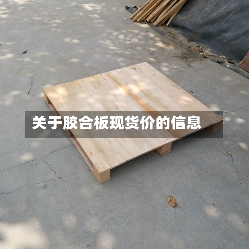 关于胶合板现货价的信息-第2张图片