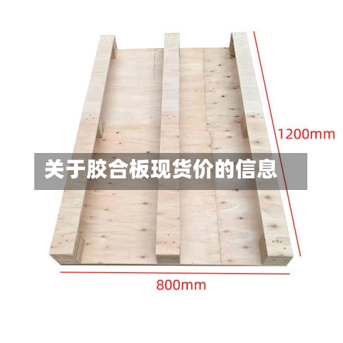 关于胶合板现货价的信息-第1张图片