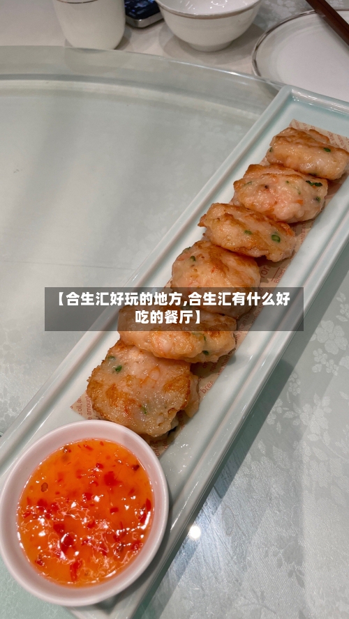 【合生汇好玩的地方,合生汇有什么好吃的餐厅】-第2张图片