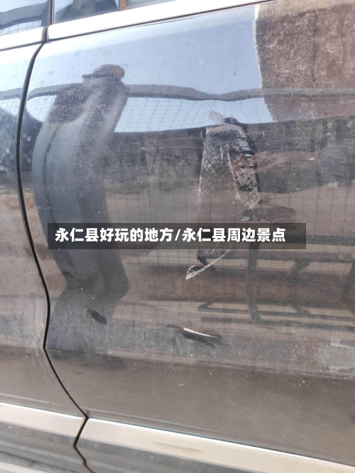 永仁县好玩的地方/永仁县周边景点-第2张图片