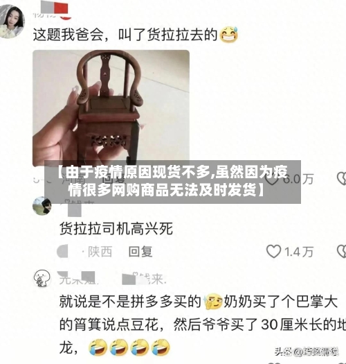【由于疫情原因现货不多,虽然因为疫情很多网购商品无法及时发货】-第1张图片