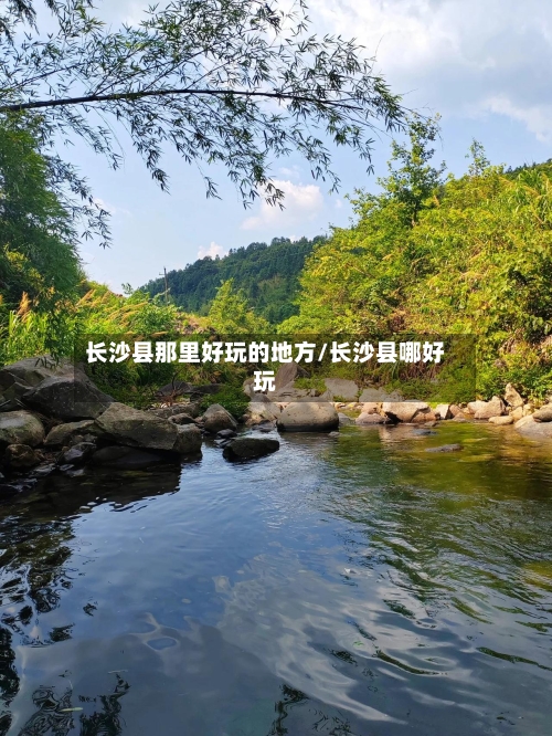 长沙县那里好玩的地方/长沙县哪好玩-第1张图片