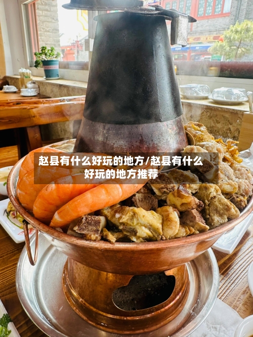赵县有什么好玩的地方/赵县有什么好玩的地方推荐-第1张图片